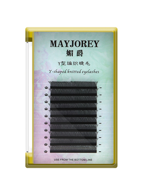 y型编织爱情网超柔软自然睫毛