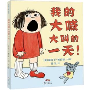 我的大喊大叫的一天我的忙忙碌碌的一天瑞贝卡帕特森著蒲蒲兰绘本硬壳精装图画书适合3岁4岁5岁6岁亲子课外阅读书籍正版童书