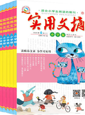 实用文摘小学小学生3-6年级