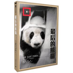 【译文纪实系列】最后的熊猫 乔治·夏勒著 作者在四川山区进行了长达五年的熊猫研究纪实文学小说书籍畅销书新华正版