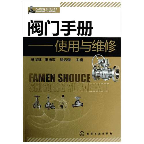 阀门手册:使用与维修 张汉林 著 机械工程专业科技 新华书店正版图书籍 化学工业出版社