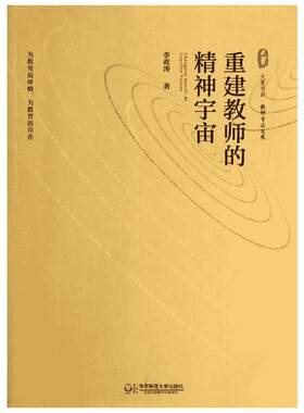 重建教师的精神宇宙 李政涛 文教 教学方法及理论 华东师范大学出版社 新华文轩旗舰店文轩官网
