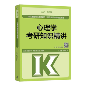 【现货速发】2021心理学考研知识精讲 文都教育 考前冲刺重难点考点全覆盖 赵云龙著 贝多芬心理学考研辅导教材书籍