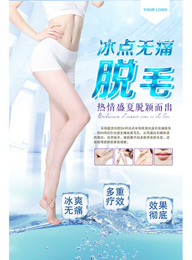 冰点脱毛美体海报皮肤管理广告画