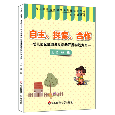 幼儿园区域创设及活动开展实践方案 （自主 探索 合作） 幼师读物 正版图书