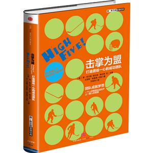 【中信书店 正版书籍】击掌为盟：打造团队一心的成功团队（肯·布兰佳管理经典） 中信出版社图书 9787508644417