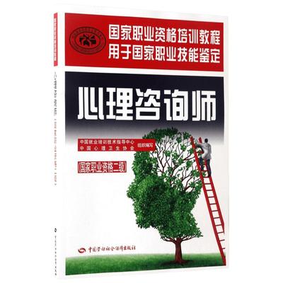 官方教材 心理咨询师二级培训教材 心理学咨询师考试用书国家职业资格证证书培训教程书籍心里技能操作中国劳动社会保障出版社2019