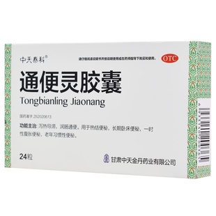 天士力通便灵胶囊便秘卧床排便排宿泻药清肠老年人苁蓉便通润肠