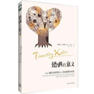 【当当网 正版书籍】婚姻的意义（这是一本讲婚姻的书，也是一本讲福音的书，这是一本讲如何在婚姻中活出福