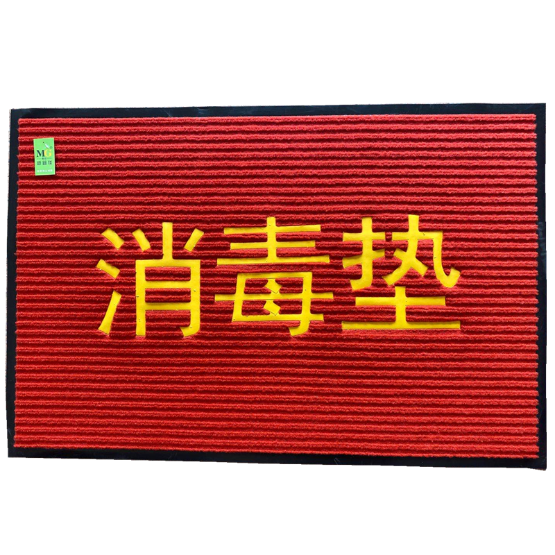 消毒垫子定制学校幼儿园消毒地毯入户门垫防滑除尘消毒垫商用门厅