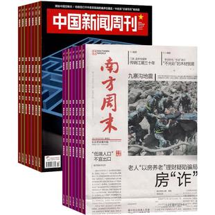 包邮中国新闻周刊+南方周末 组合杂志 杂志铺订阅 2026年4月起订 全年订阅 原创诉求 特别报道 知识读物 时政新闻期刊