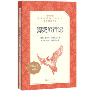 骑鹅旅行记 塞尔玛拉格洛芙原著学生版 小学生三四五六年级课外阅读物书目经典名著人民文学出版 儿童文学