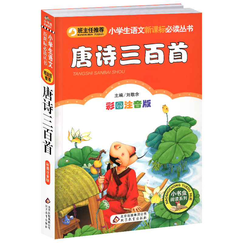 4本28元唐诗三百首正版注音版小学生阅读课外书一二三年级上下册儿童带拼音班主任正版新书书籍小书虫系列语文北京教育出版社