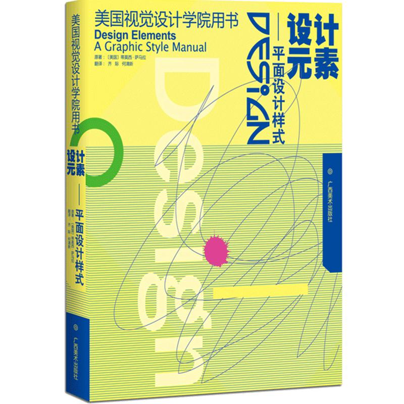 设计元素--平面设计样式 美国视觉设计学院用书 平面设计基础及技巧原理美术绘画书 成人初学者设计自学基础原理指导教程畅销