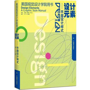 设计元素--平面设计样式 美国视觉设计学院用书 平面设计基础及技巧原理美术绘画书 成人初学者设计自学基础原理指导教程畅销书