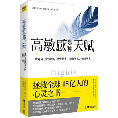 2023新版】高敏感是种天赋 伊尔斯·桑德 伊能静微博 内向人格心理学 接纳自己 肯定自己的獨特感受 心理学与生活入门书籍 正版