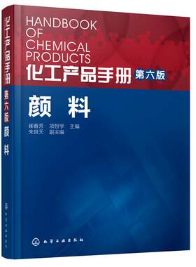 正版 化工产品手册 颜料(第6版) 产品合成原理及工艺 颜料生产科研开发应用 颜料配色调色技术 颜料配方设计 化学合成反应书籍