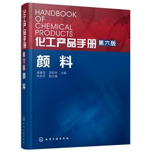 正版 化工产品手册 颜料(第6版) 产品合成原理及工艺 颜料生产科研开发应用 颜料配色调色技术 颜料配方设计 化学合成反应书籍