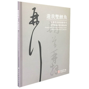 《遗我双鲤鱼：上海博物馆藏明代吴门书画家书札精品集》上海书画出版社 另荐 丹青宝筏 董其昌书画艺术特集