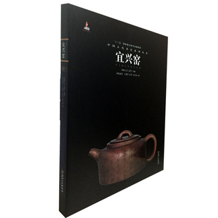 宜兴窑（中国古代名窑系列丛书）另荐 钧窑磁州窑吉州建窑长沙窑德化窑汝窑湖田窑宜兴窑定窑越窑邢洪州龙泉南宋官景德镇明清官窑