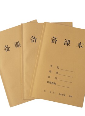 幼儿园中小学校老师18k页牛皮纸