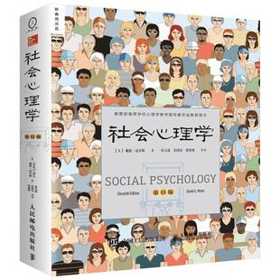 【新华正版】社会心理学第11版 戴维迈尔斯 侯玉波乐国安张智勇译中文平装第十一版高校心理学入门基础书籍教材畅销书心理学与生活