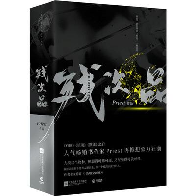 【赠人设卡1张+番外】残次品全2册 Priest继镇魂有匪默读六爻后力作青春幻想文学玄幻科幻小说故事 新华书店正版畅销排行榜图书籍