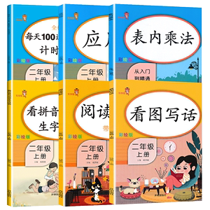 语文数学全套6本 二年级上册同步训练人教部编版看拼音写词语看图说话写话阅读理解训练口算题卡应用题专项训练表内乘法口诀天天练