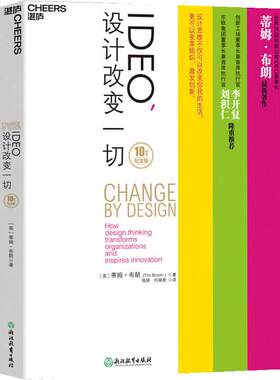 IDEO，设计改变（10周年纪念版） 蒂姆·布朗 著  设计思维如何变革组织和激发创新
