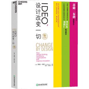 IDEO，设计改变（10周年纪念版） 蒂姆·布朗 著  设计思维如何变革组织和激发创新