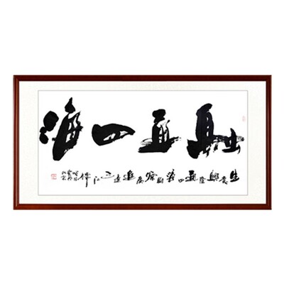 真迹手写励志融通四海名人书法