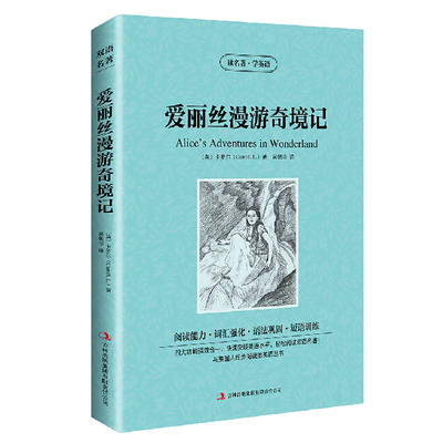 包邮读名著学英语爱丽丝漫游奇境记英汉中英对照英文版+中文版双语读物英汉互译jdjl爱丽丝梦游仙境童话故事书籍小说正版