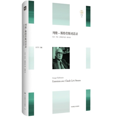 列维 斯特劳斯对话录 轻与重文丛 Entretiens avec Claude Lévi-Strauss 人类学 精装正版 华东师范大学出版社