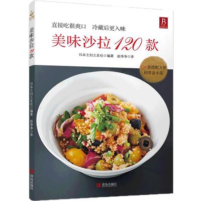 沙拉书籍 美味沙拉120款美味沙拉大全 蔬菜沙拉制作教程 制作沙拉食谱书家常菜谱食谱新手学做西餐书厨房用菜谱书沙拉甜品美食书籍