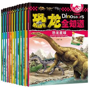 恐龙世界大百科恐龙全知道12册 注音版3-6-12岁动物世界儿童图书科普拼音绘本侏罗纪公园 恐龙书恐龙灭绝真相启蒙大百科 新华正版