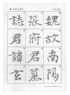 墓志张猛龙学生书法入门临摹宣纸