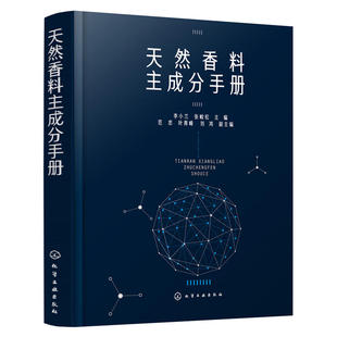 天然香料主成分手册 天然香料配制技术书籍 制备提取方法 加工工艺 香精香料研发书籍 天然香料的制作和使用书 精油提取物和浸膏z
