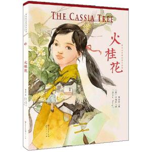 火桂花 曹文轩中英双语作品集 6-7-9-10-12岁青少年儿童文学故事 二三四五年级小学生课外阅读故事书籍 天天出版社