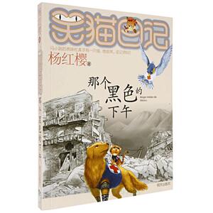 正版笑猫日记第10册 那个黑色的下午 笑猫日记单本杨红樱系列书 五六年级校园小说10-12岁小学生课外阅读故事书籍