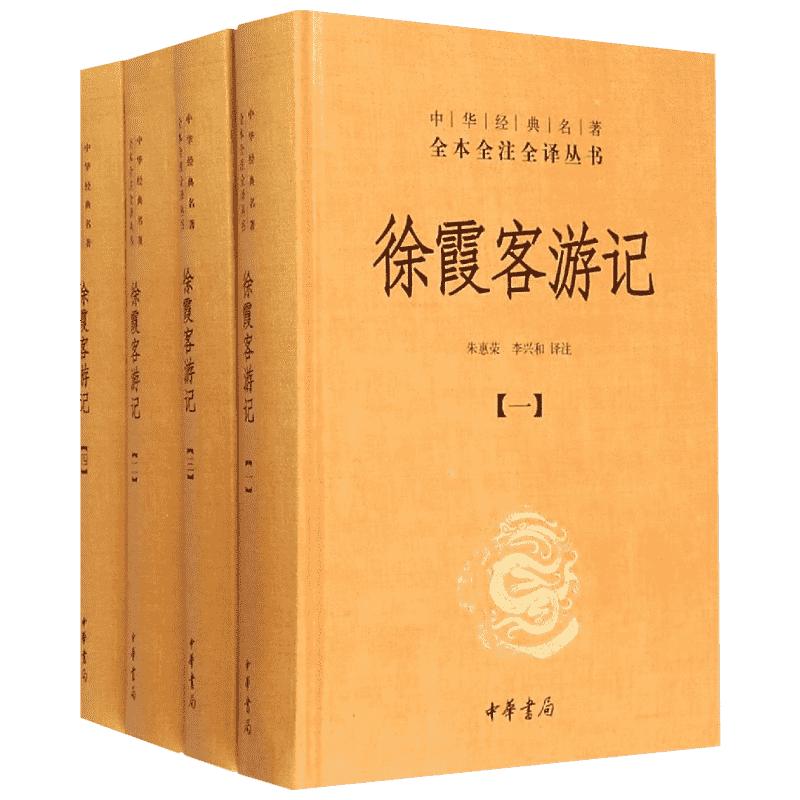 【典籍里的中国】徐霞客游记全套4册 朱惠荣李兴和译 中华经典名著全本全注全译丛书 国学古籍普及读物今注今译 中华书局正版书