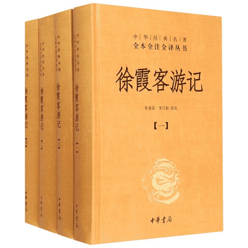 【典籍里的中国】徐霞客游记全套4册朱惠荣李兴和译中华经典名著全本全注全译丛书国学古籍普及读物今注今译中华书局正版书