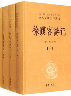 【典籍里的中国】徐霞客游记全套4册 朱惠荣李兴和译 中华经典名著全本全注全译丛书 国学古籍普及读物今注今译 中华书局正版书