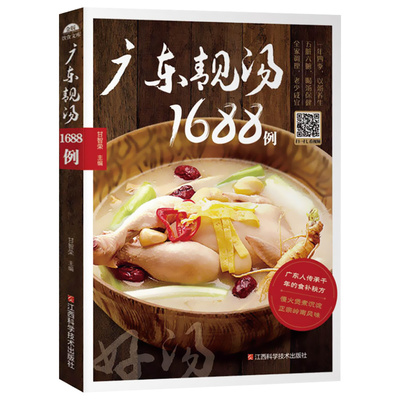 广东老火靓汤1688例 学煲汤的书籍四季健康养生汤家常菜菜谱 煲汤食谱书籍营养炖品炖汤煨汤食补书 广式汤食谱书籍 粤菜菜谱大全SH