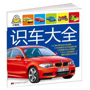 汽车书籍儿童识车大全 车标志大全 幼儿汽车绘本3一6岁认识车标的书三岁宝宝书本早教启蒙交通工具认知卡片世界名车品牌关于认汽车