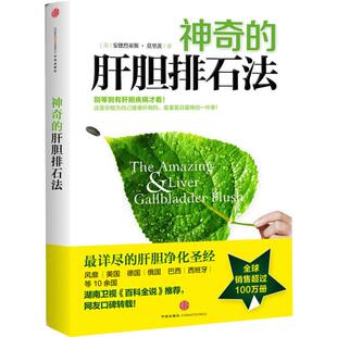 神奇的肝胆排石法(美)安德烈亚斯莫里茨著干净的肝脏健康的人生排石法详尽的肝胆净化干净的肝脏排石法健康饮食避免胆结石新华正版