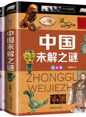 2册正版中国世界未解之谜精装