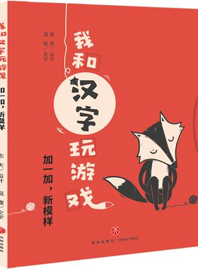 我和汉字玩游戏6-12岁玩转纸艺机关徐冰鼎力探究汉字结构的奥秘