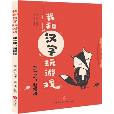 我和汉字玩游戏6-12岁玩转纸艺机关徐冰鼎力探究汉字结构的奥秘