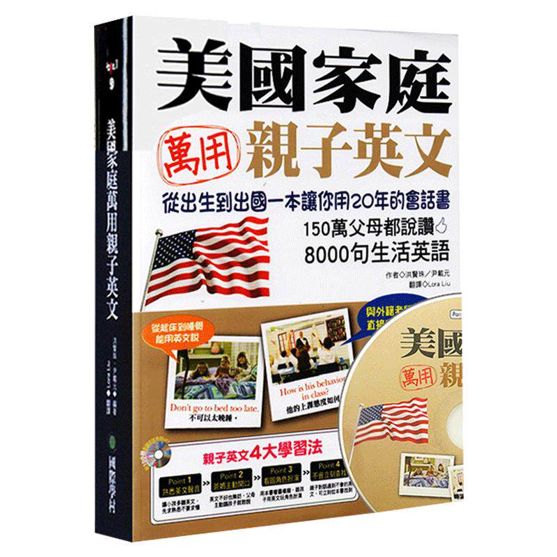 预售 全新 美国家庭万用亲子英文 附QR码线上音档 根据时代变化更新 从孩子出生到出国一本让你用20年的会话书港台原版 大音