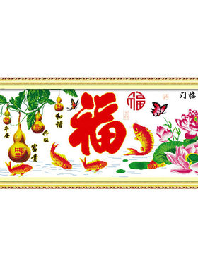 客厅十字绣新款五福临门福字线绣